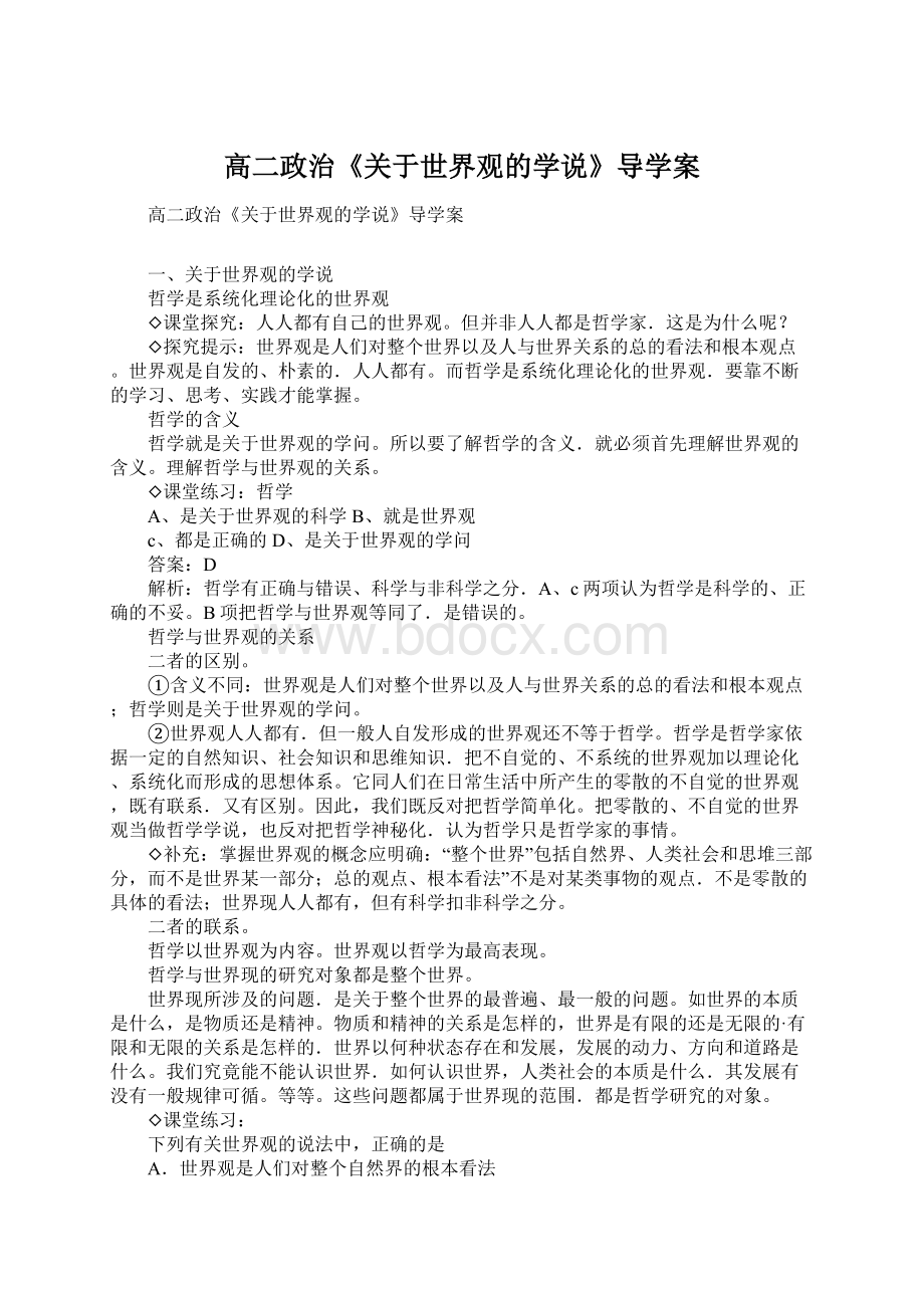 高二政治《关于世界观的学说》导学案.docx