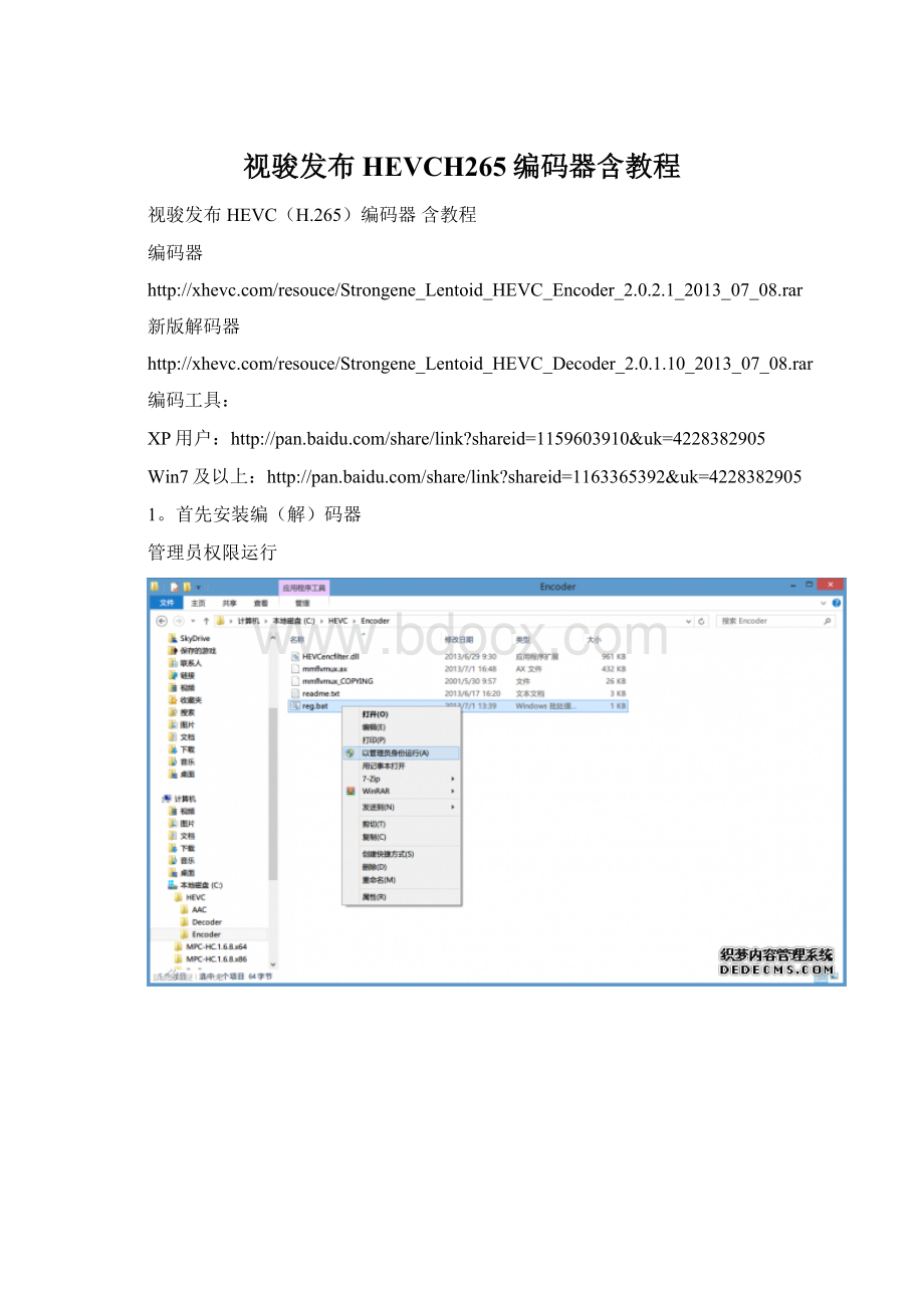 视骏发布HEVCH265编码器含教程Word文档格式.docx