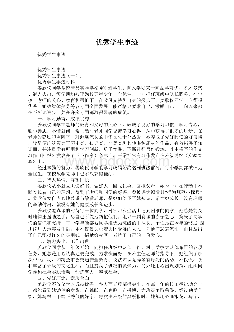 优秀学生事迹Word文档格式.docx_第1页