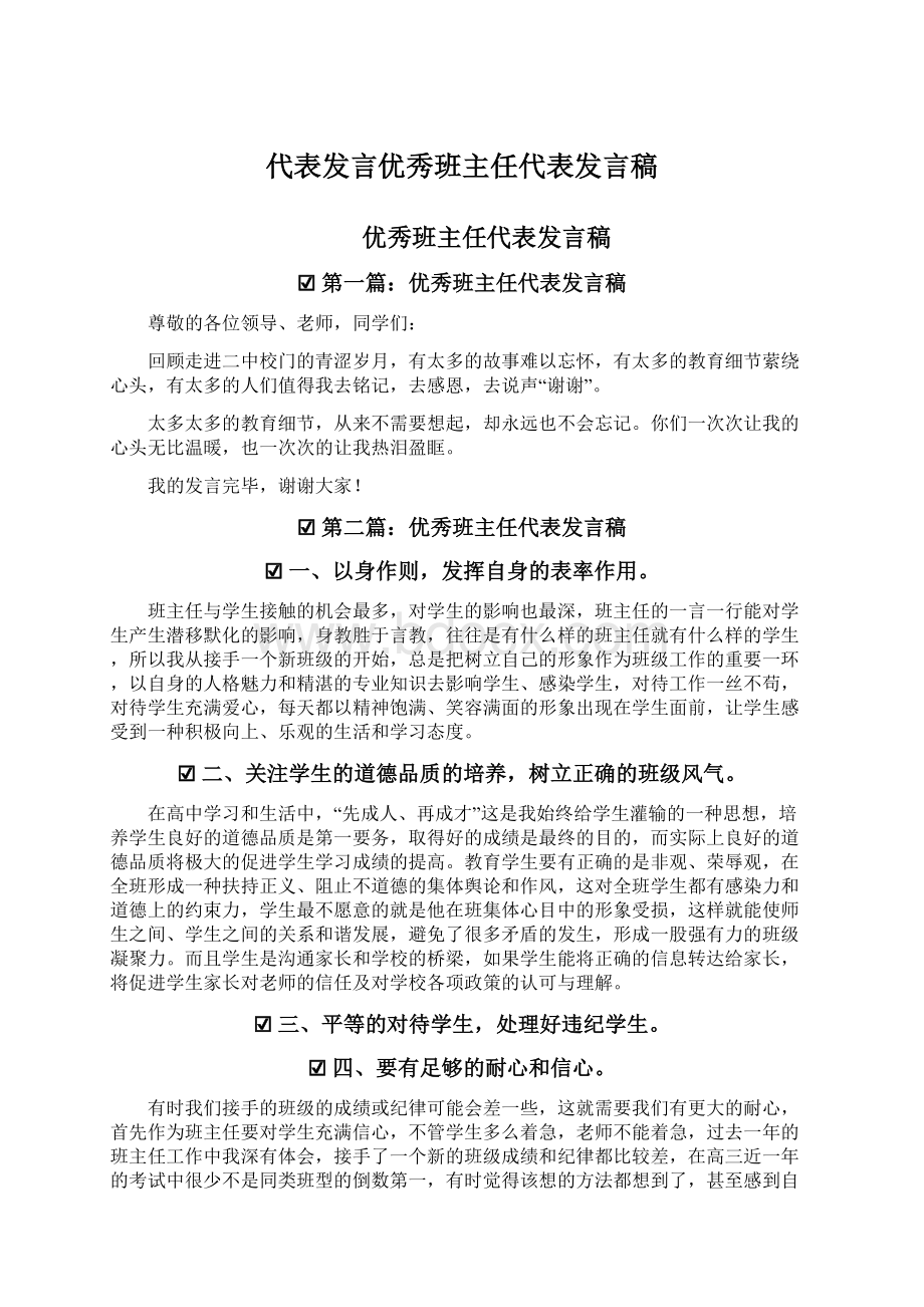 代表发言优秀班主任代表发言稿.docx