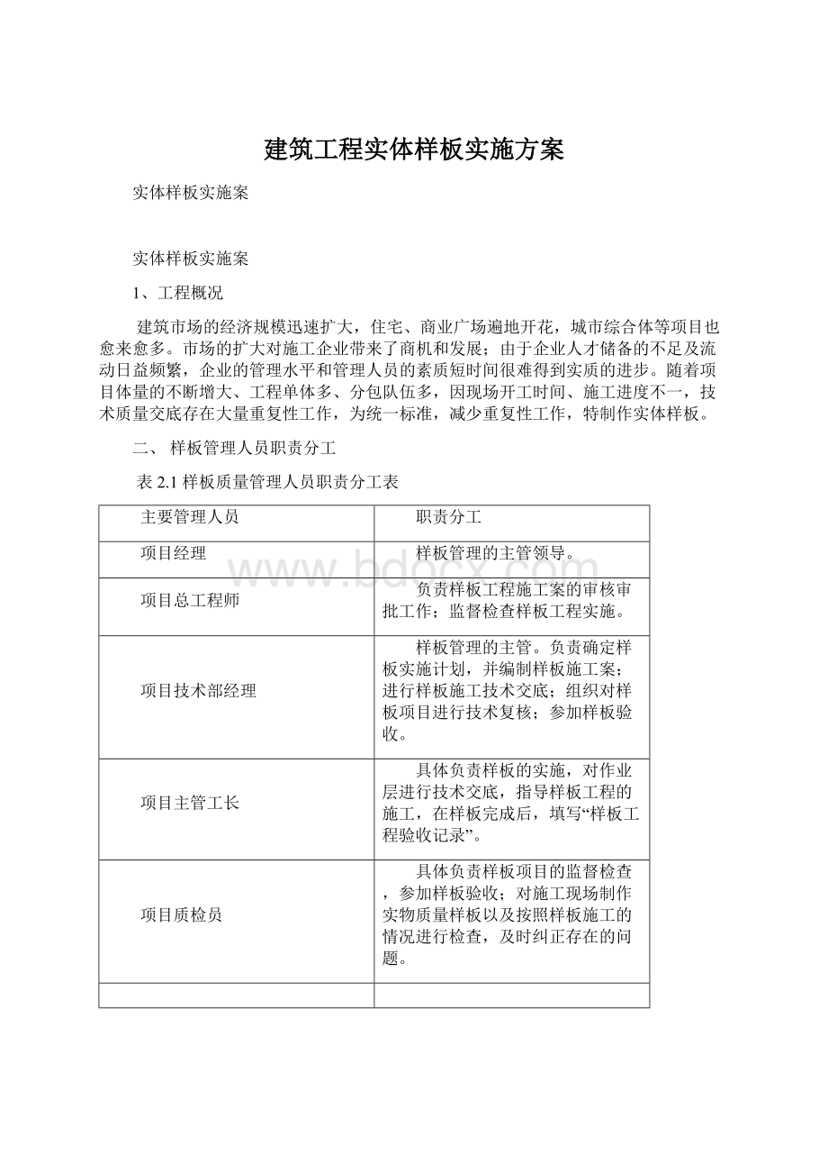 建筑工程实体样板实施方案.docx_第1页