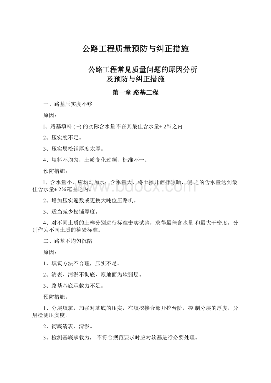 公路工程质量预防与纠正措施.docx