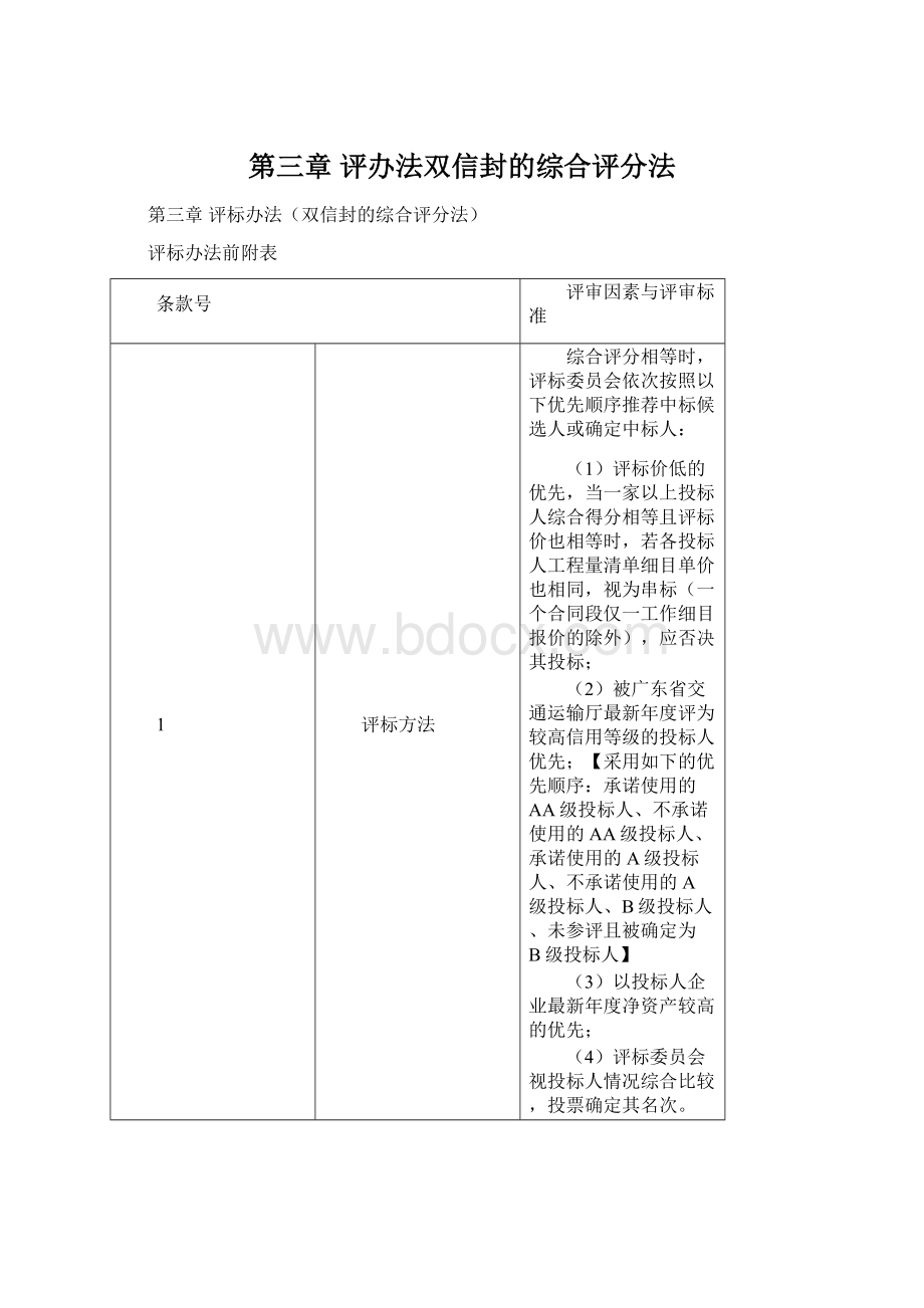 第三章 评办法双信封的综合评分法.docx_第1页