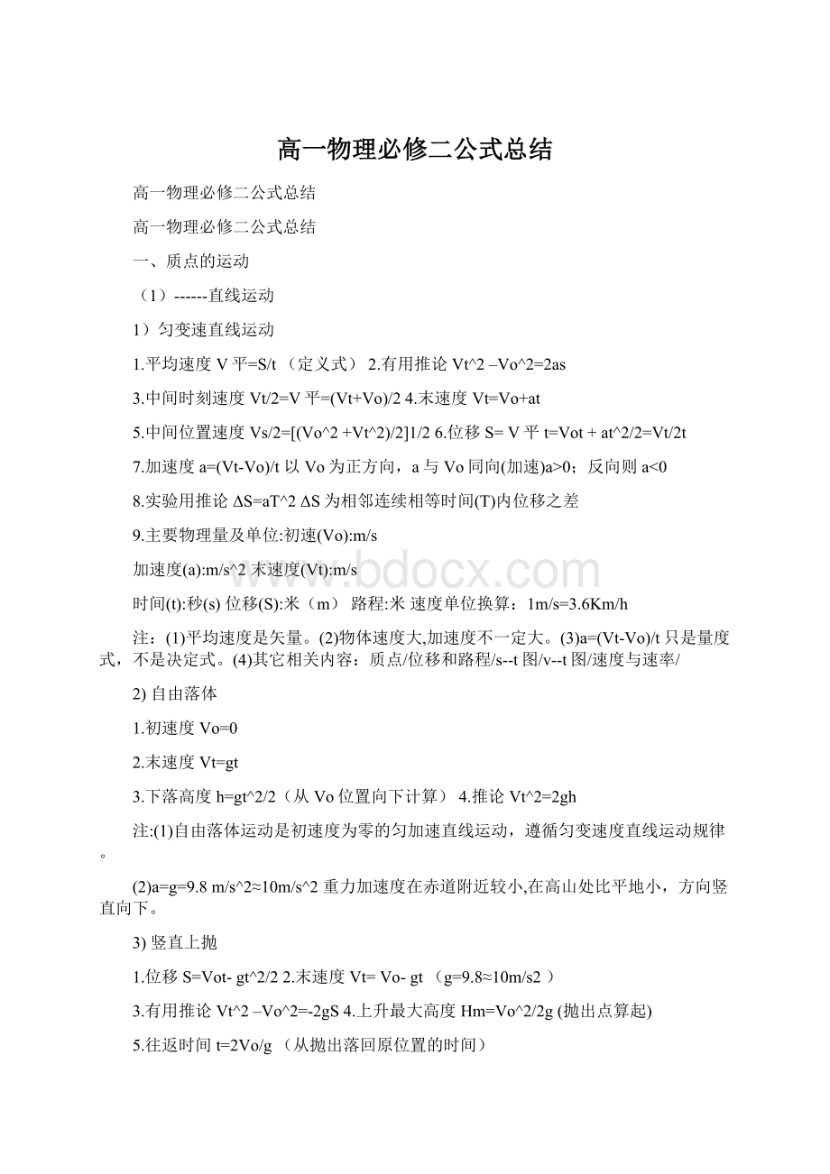 高一物理必修二公式总结Word格式文档下载.docx_第1页