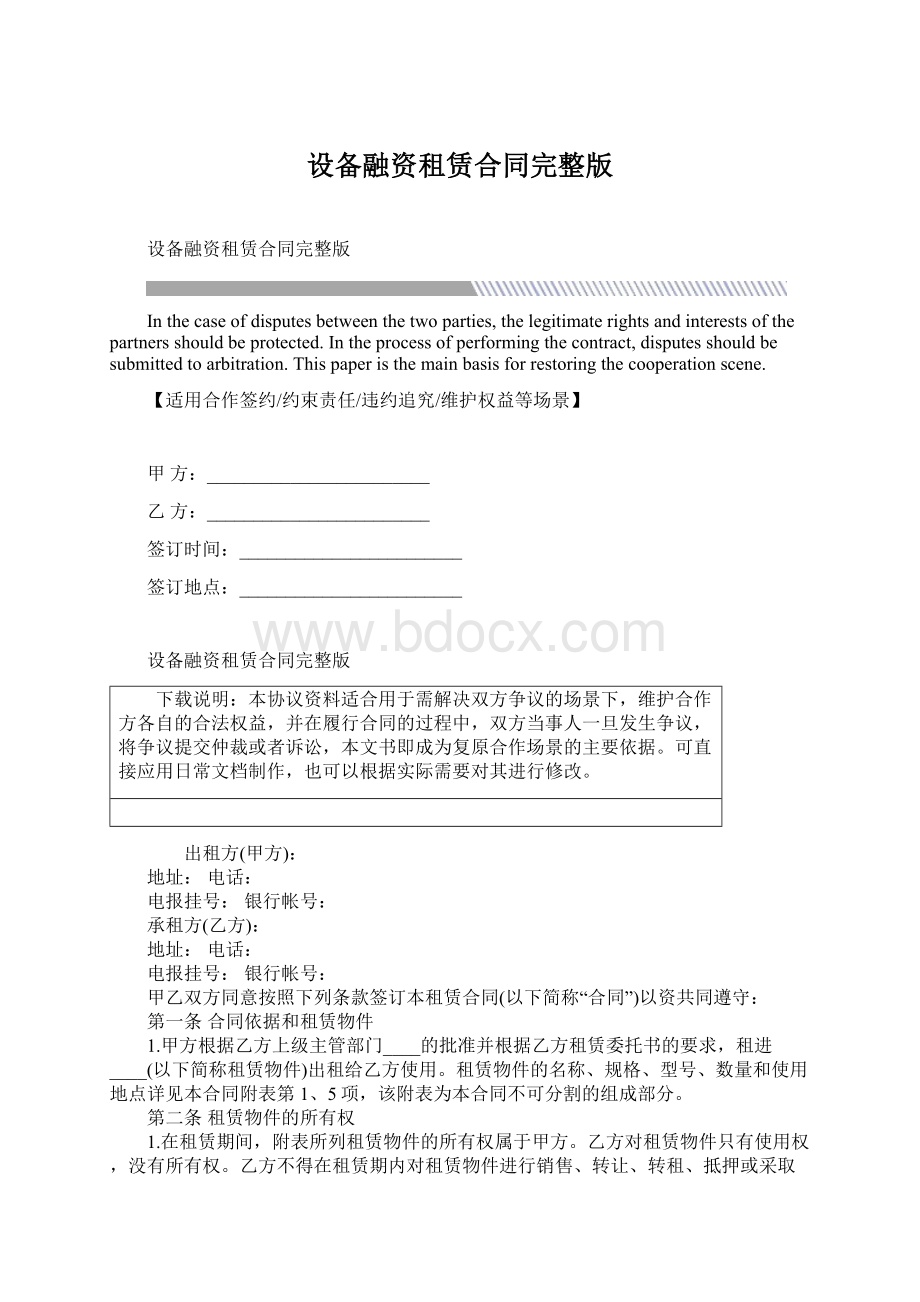 设备融资租赁合同完整版Word下载.docx