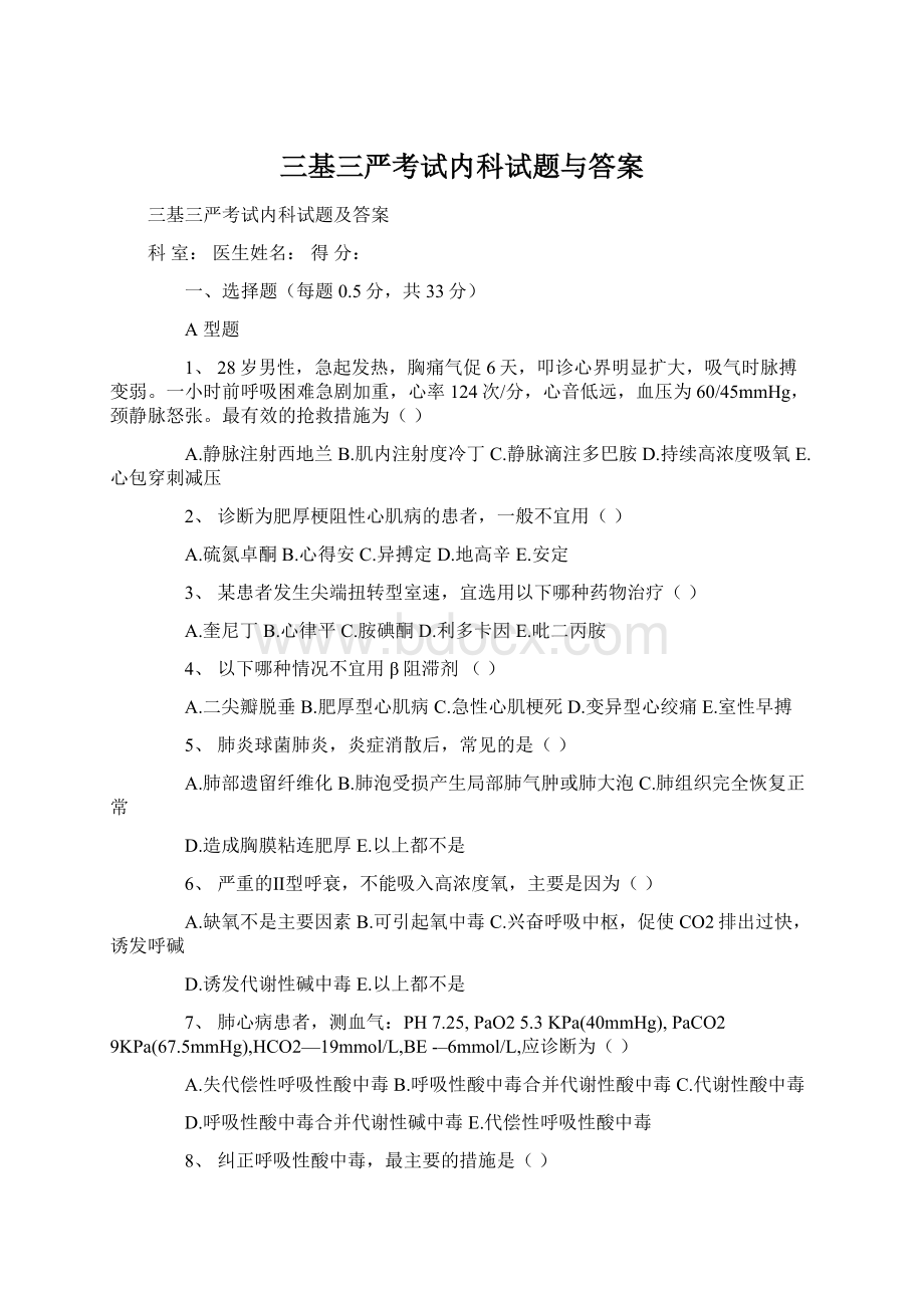 三基三严考试内科试题与答案.docx_第1页