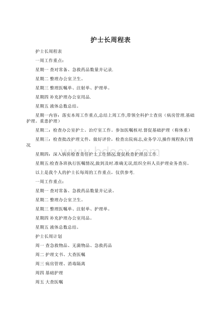 护士长周程表Word格式文档下载.docx_第1页