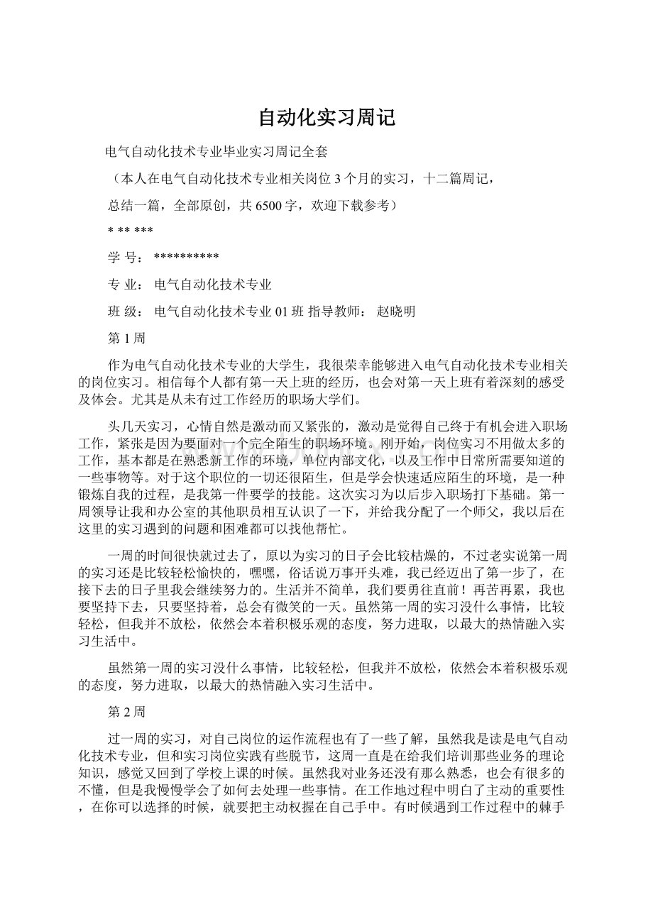 自动化实习周记.docx_第1页