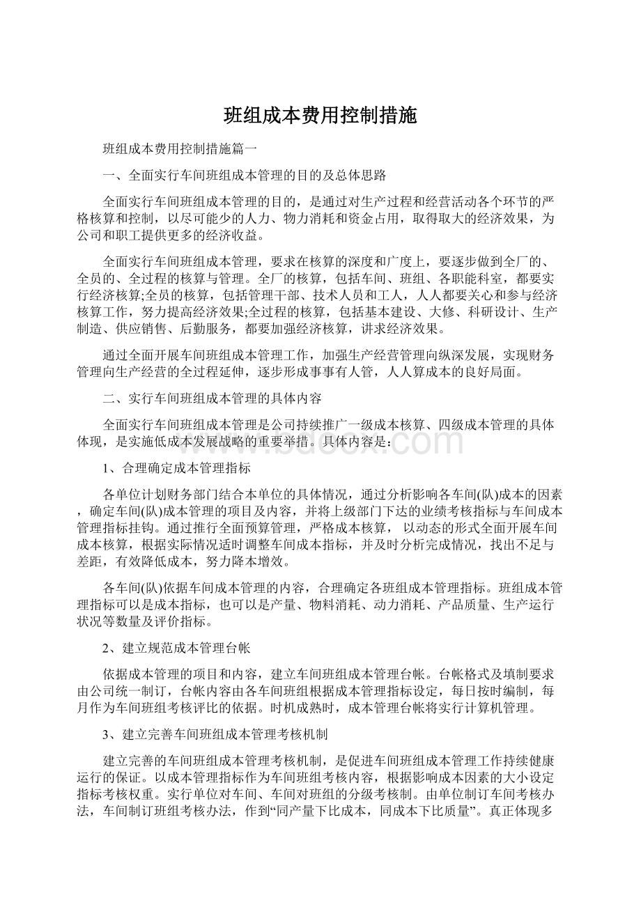 班组成本费用控制措施.docx