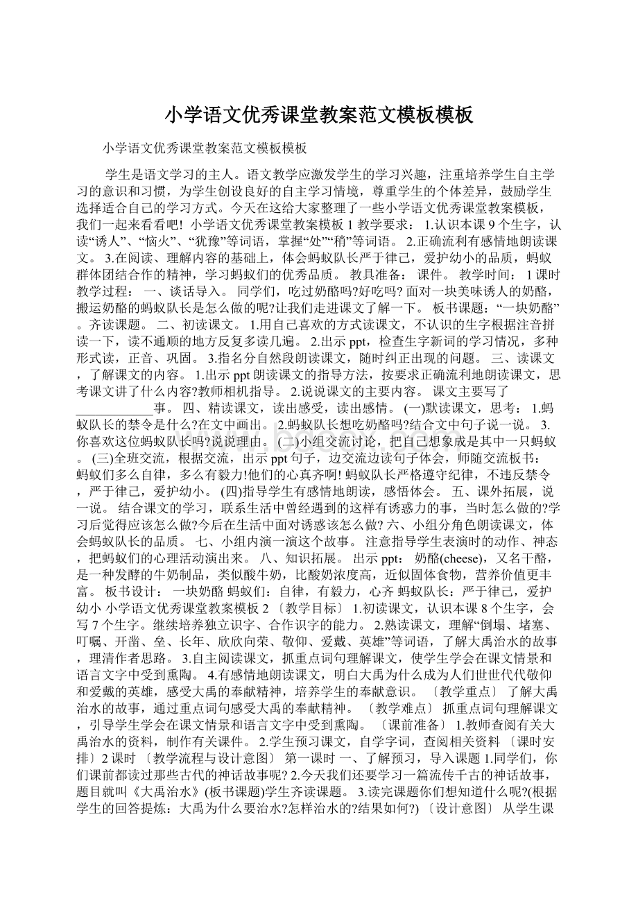 小学语文优秀课堂教案范文模板模板Word文件下载.docx