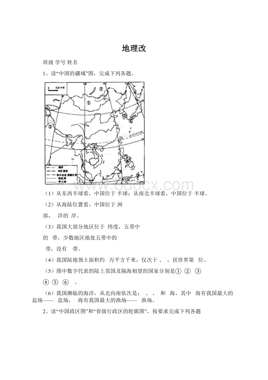 地理改Word格式文档下载.docx