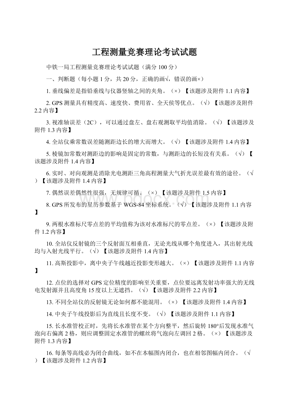 工程测量竞赛理论考试试题.docx