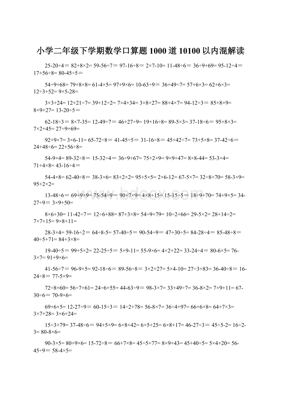 小学二年级下学期数学口算题1000道10100以内混解读Word文件下载.docx