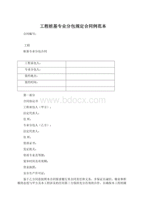 工程桩基专业分包规定合同例范本Word文档格式.docx