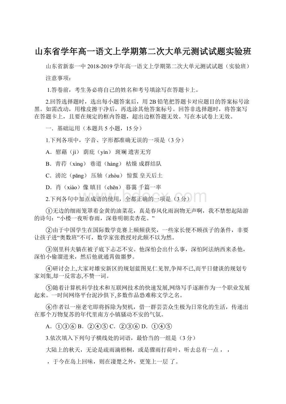 山东省学年高一语文上学期第二次大单元测试试题实验班.docx_第1页