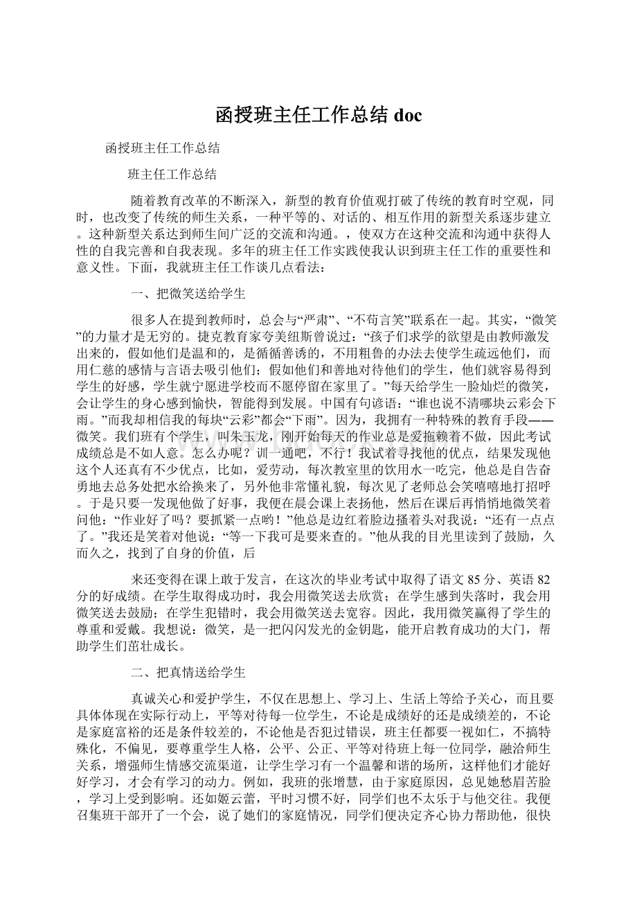 函授班主任工作总结docWord下载.docx_第1页