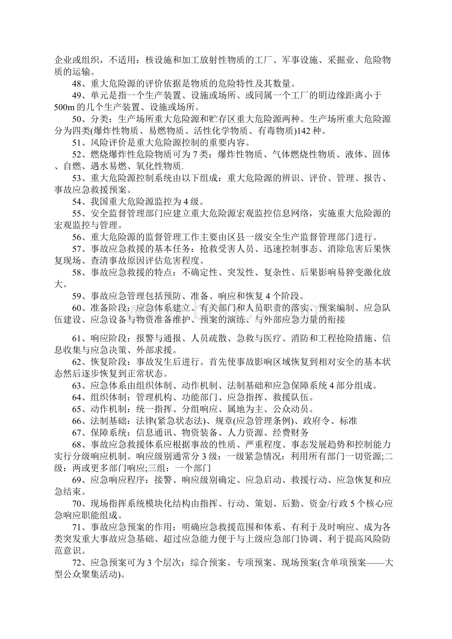 注册安全工程师生产管理知识要点Word格式文档下载.docx_第3页