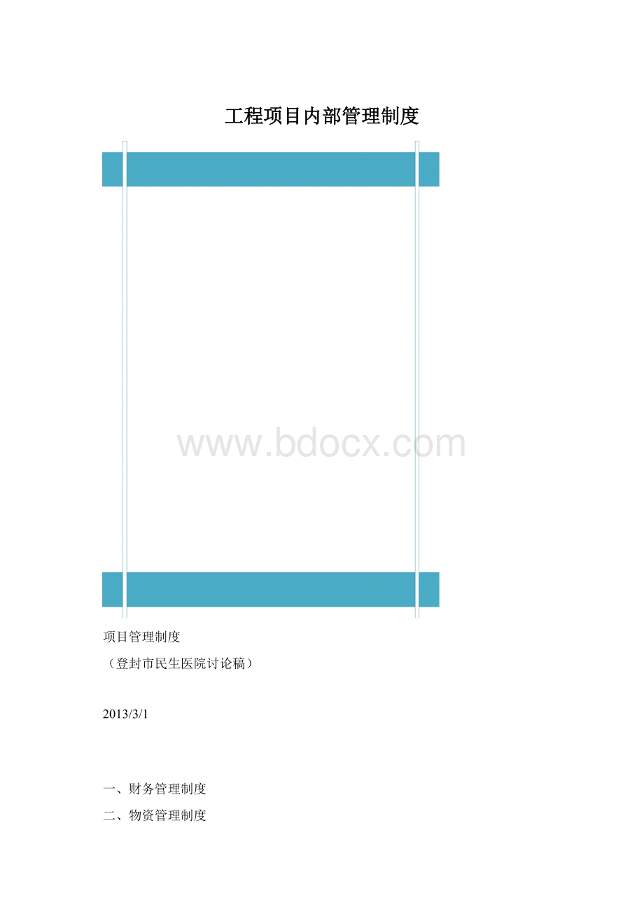 工程项目内部管理制度.docx