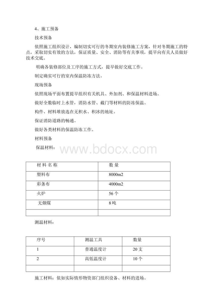 冬季施工室内装修方案Word文档格式.docx_第3页