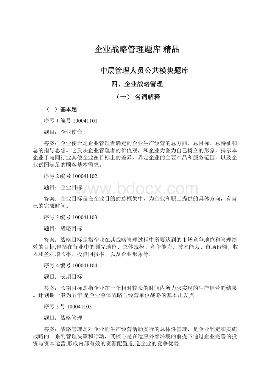 企业战略管理题库 精品.docx