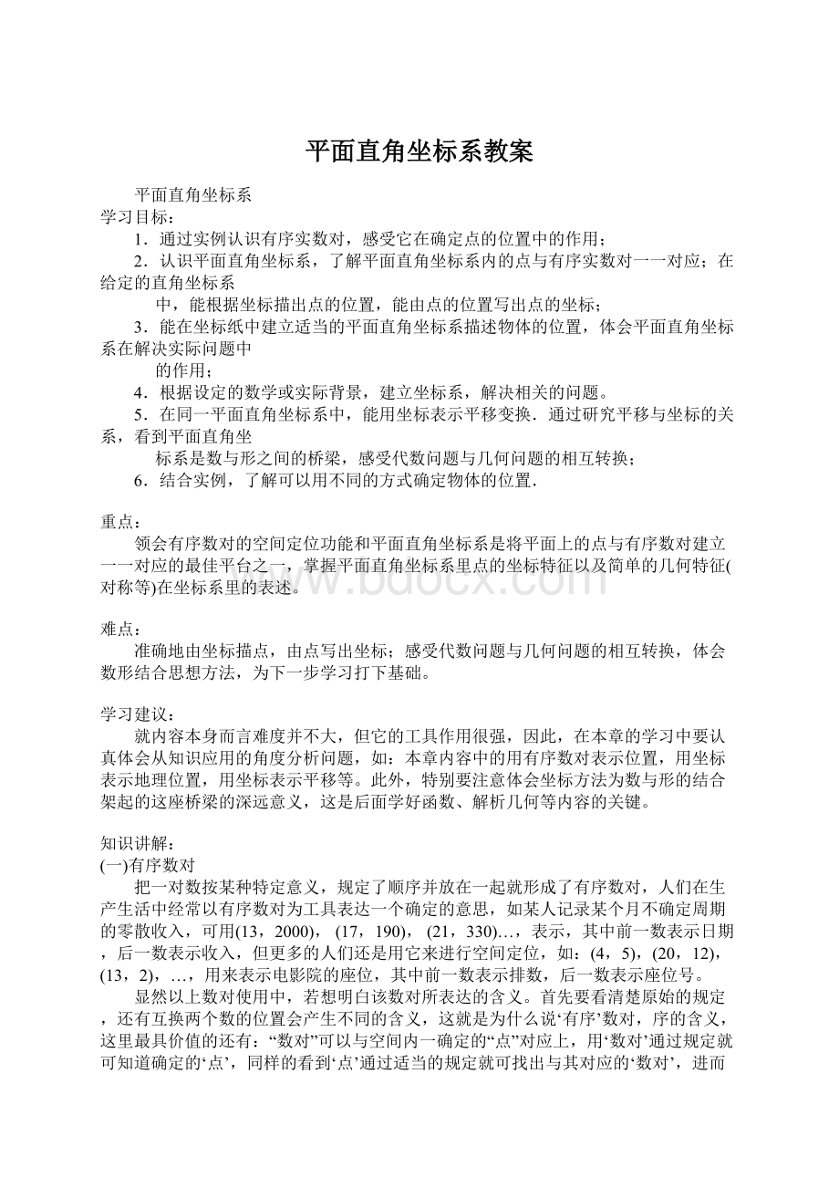 平面直角坐标系教案.docx_第1页