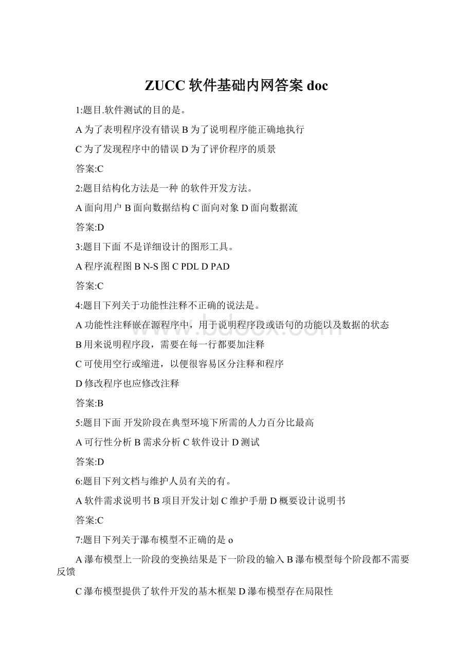 ZUCC软件基础内网答案doc.docx