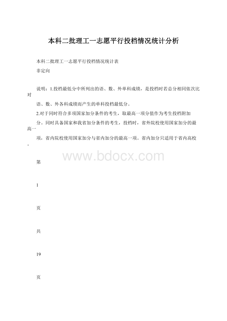 本科二批理工一志愿平行投档情况统计分析.docx_第1页