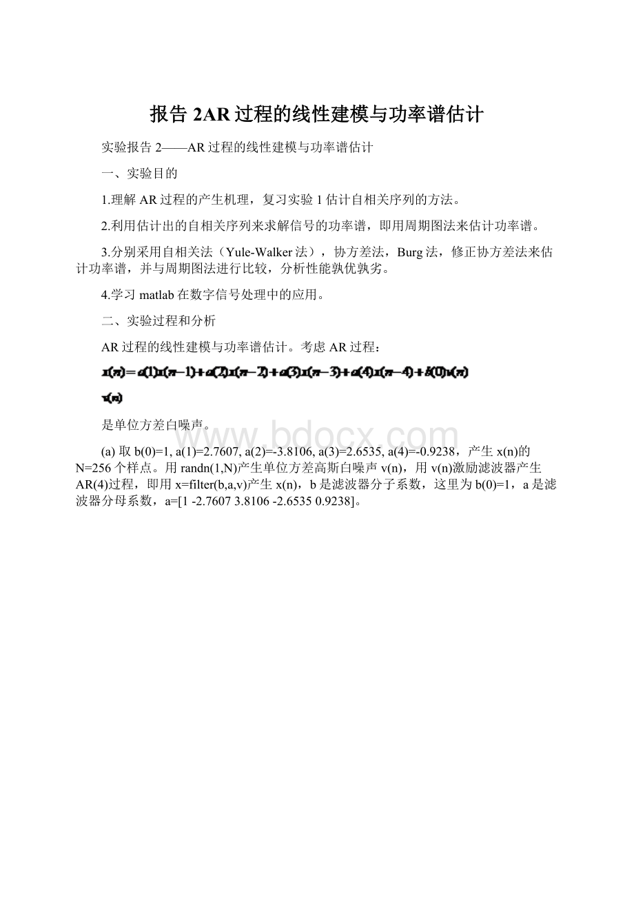 报告2AR过程的线性建模与功率谱估计.docx