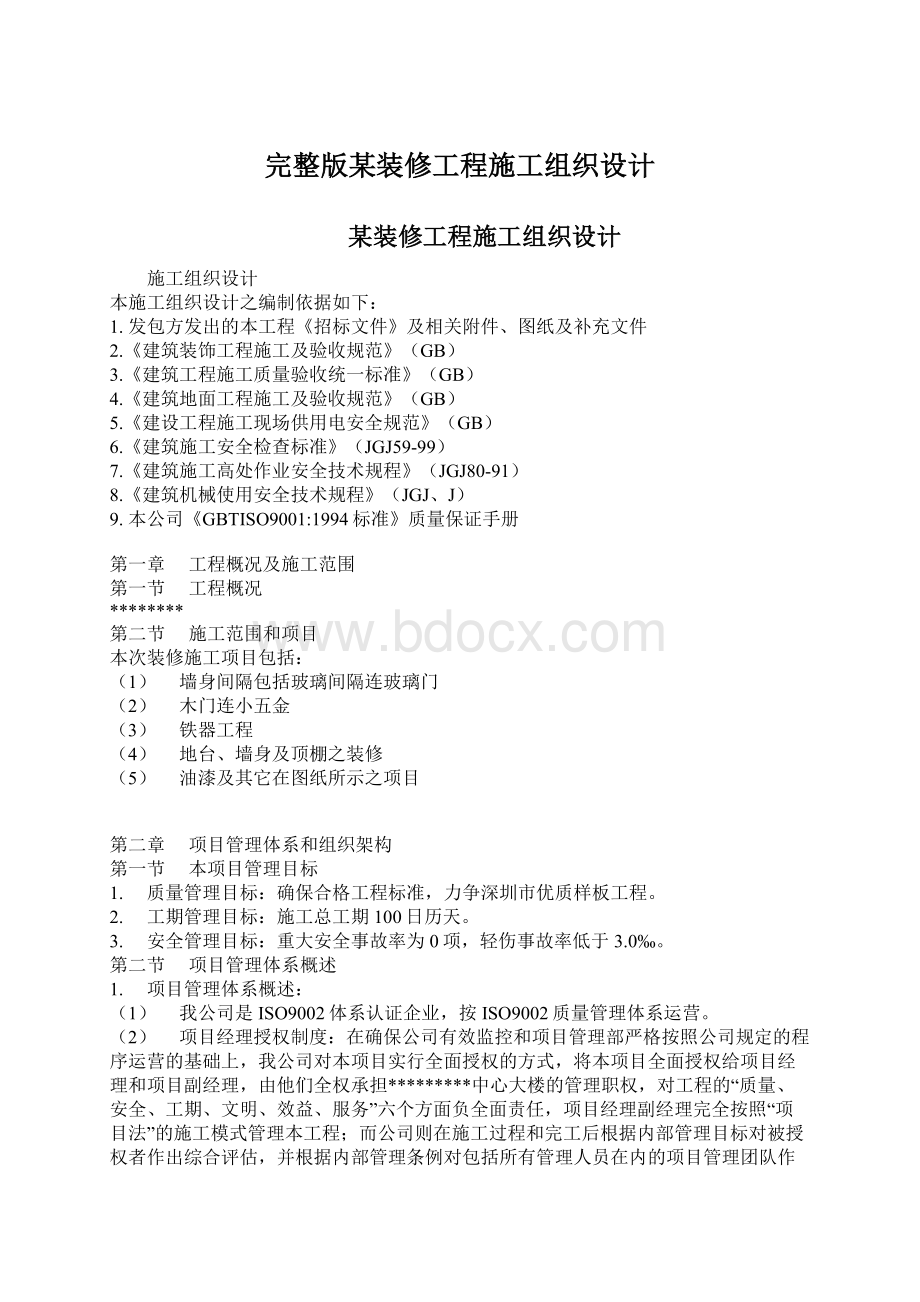 完整版某装修工程施工组织设计.docx_第1页