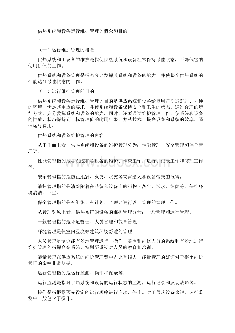 供热系统和设备运行调度方案.docx_第2页