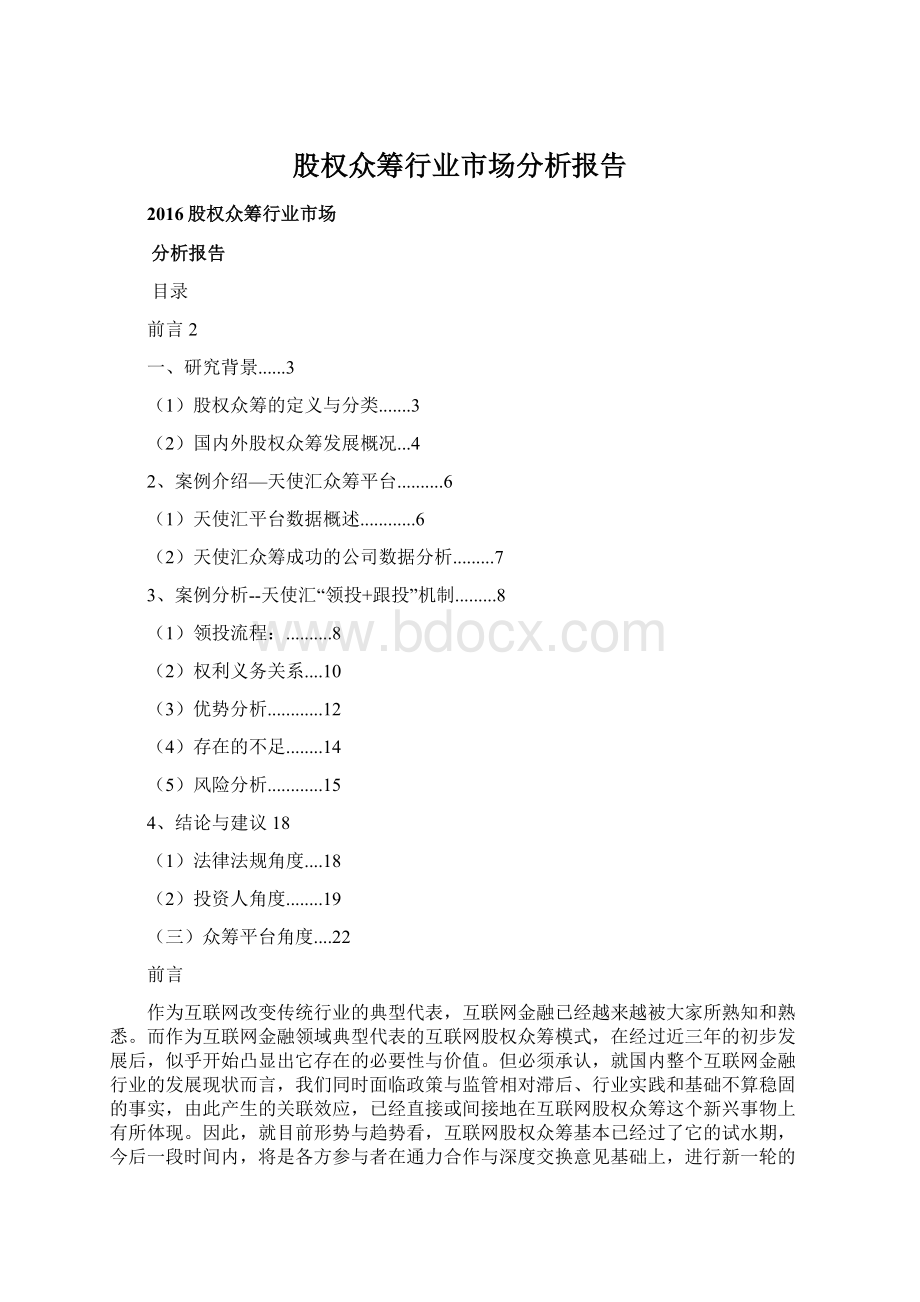 股权众筹行业市场分析报告.docx