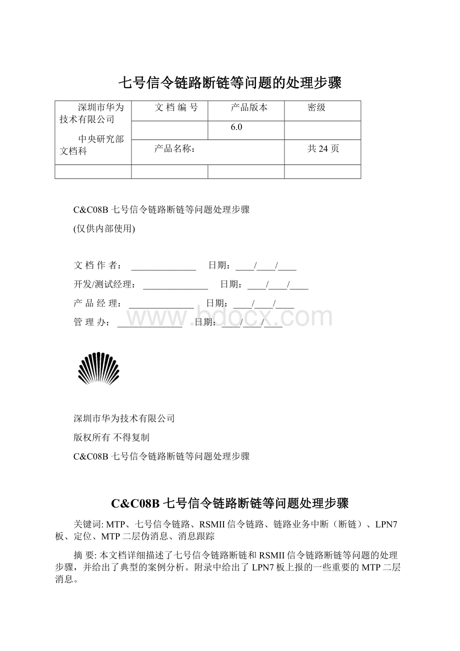 七号信令链路断链等问题的处理步骤.docx_第1页