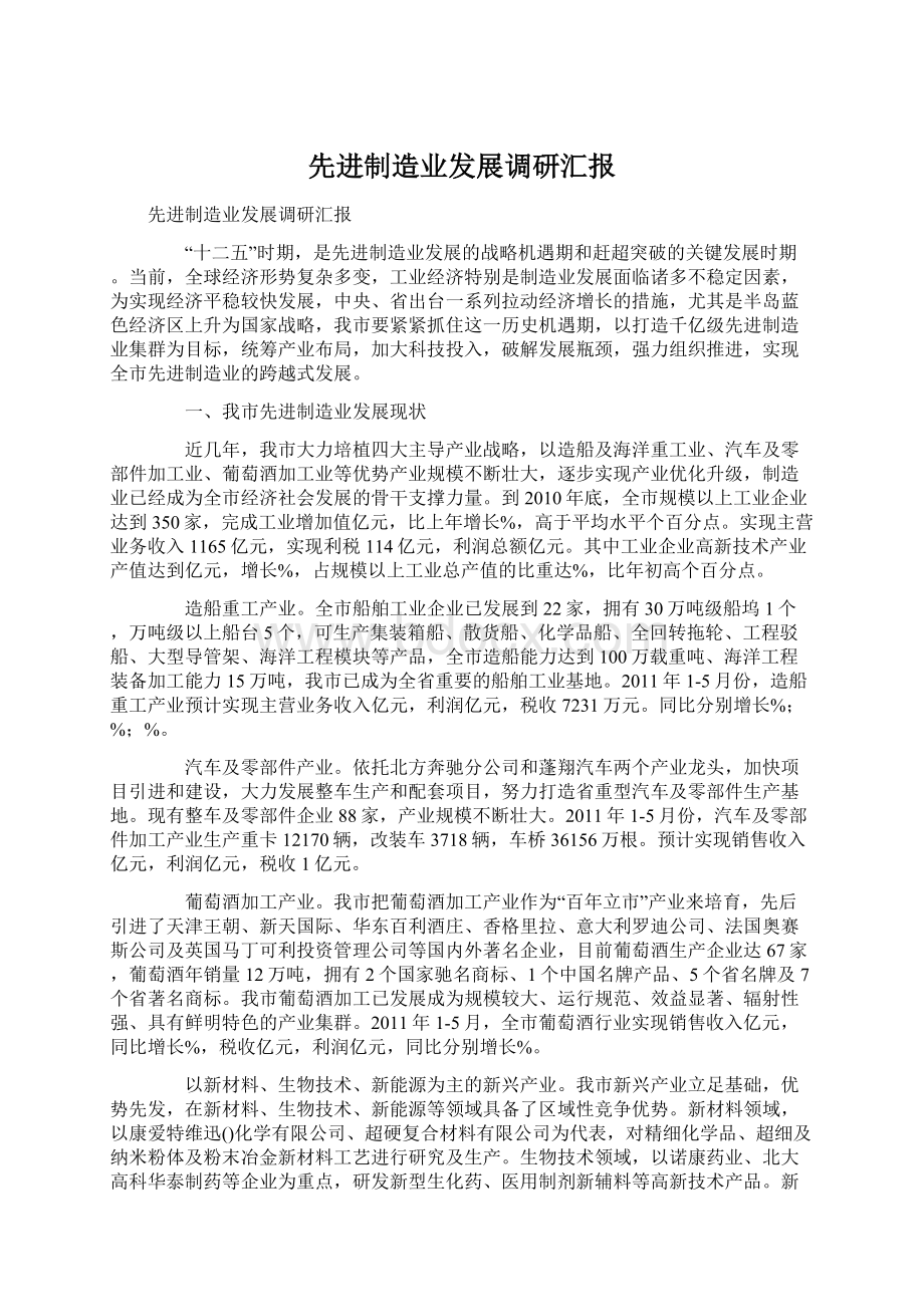 先进制造业发展调研汇报.docx_第1页