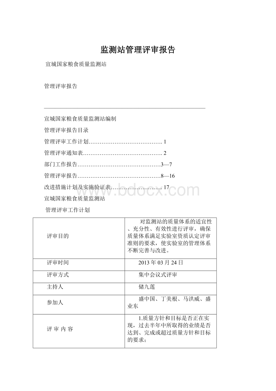 监测站管理评审报告文档格式.docx