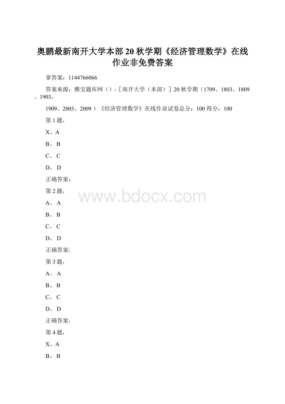 奥鹏最新南开大学本部20秋学期《经济管理数学》在线作业非免费答案.docx