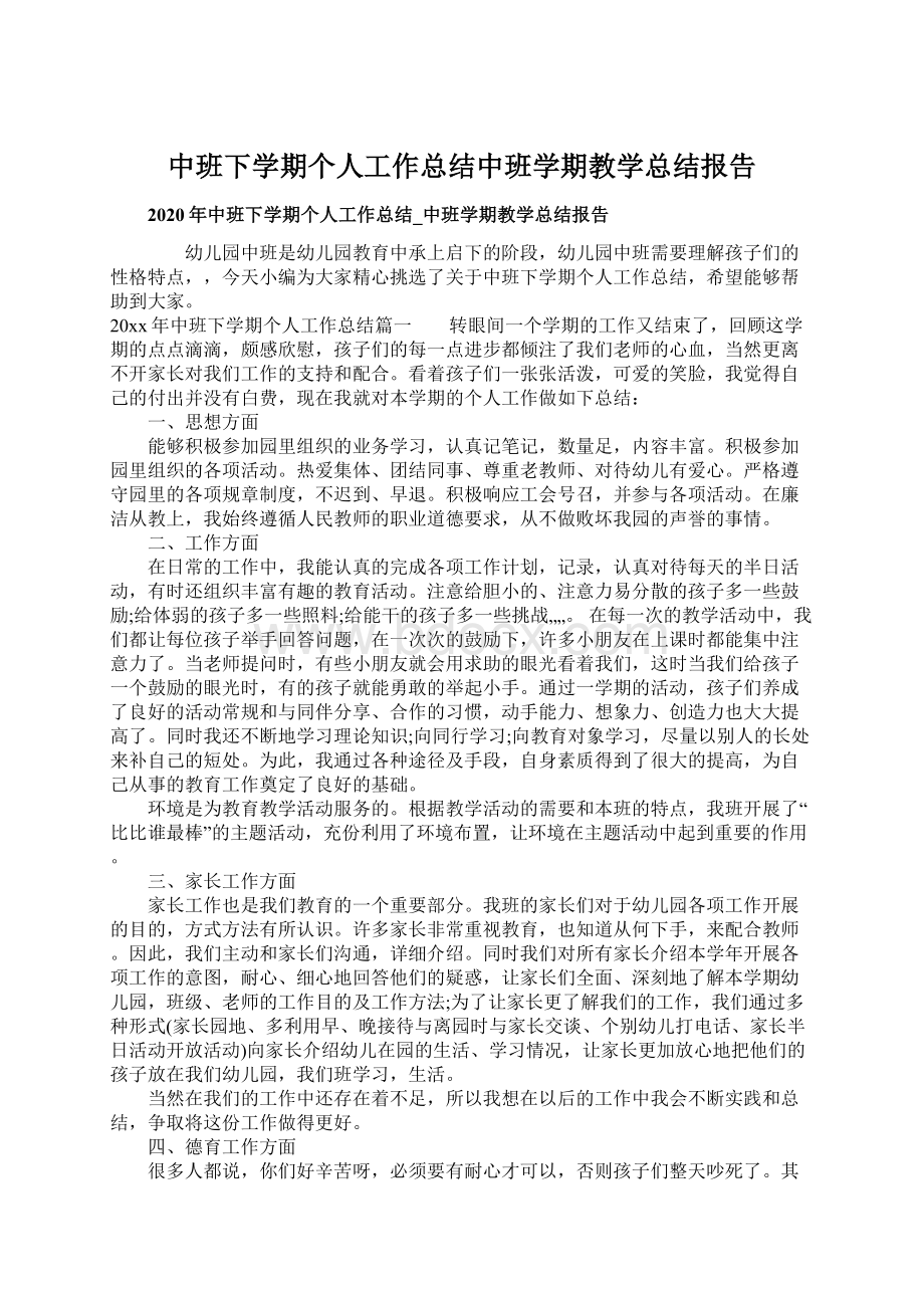 中班下学期个人工作总结中班学期教学总结报告Word下载.docx