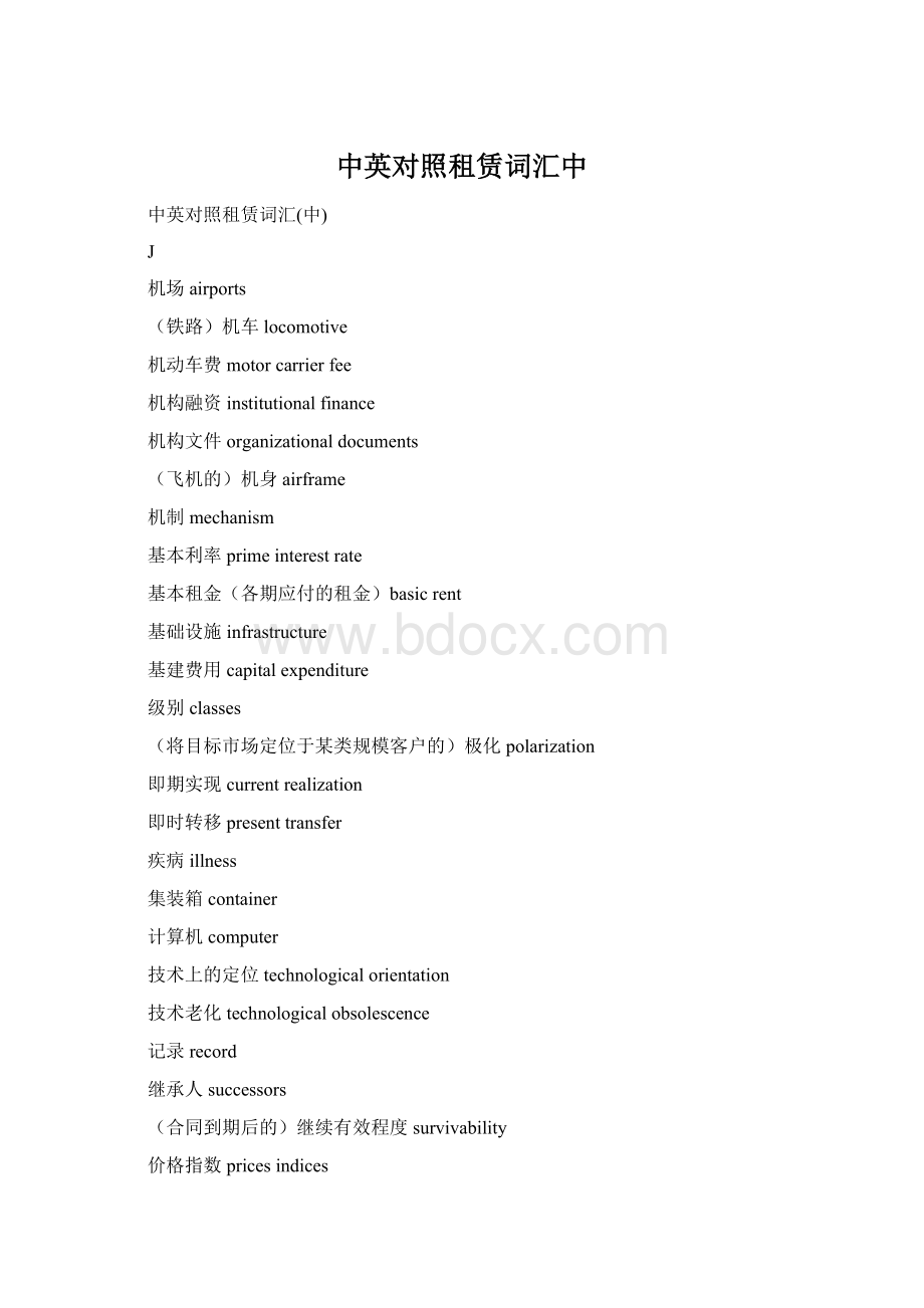 中英对照租赁词汇中Word文档下载推荐.docx_第1页