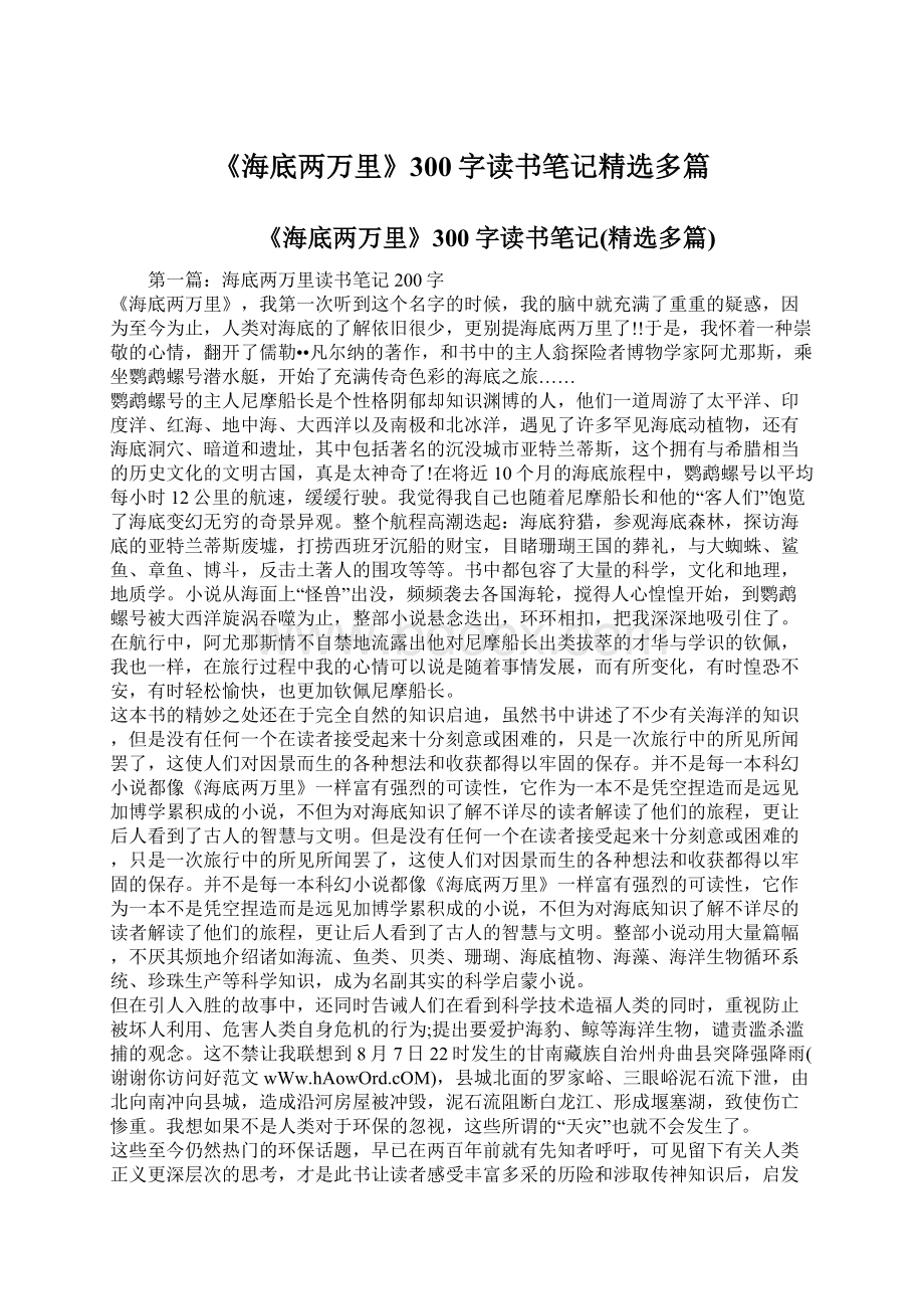 《海底两万里》300字读书笔记精选多篇Word格式文档下载.docx