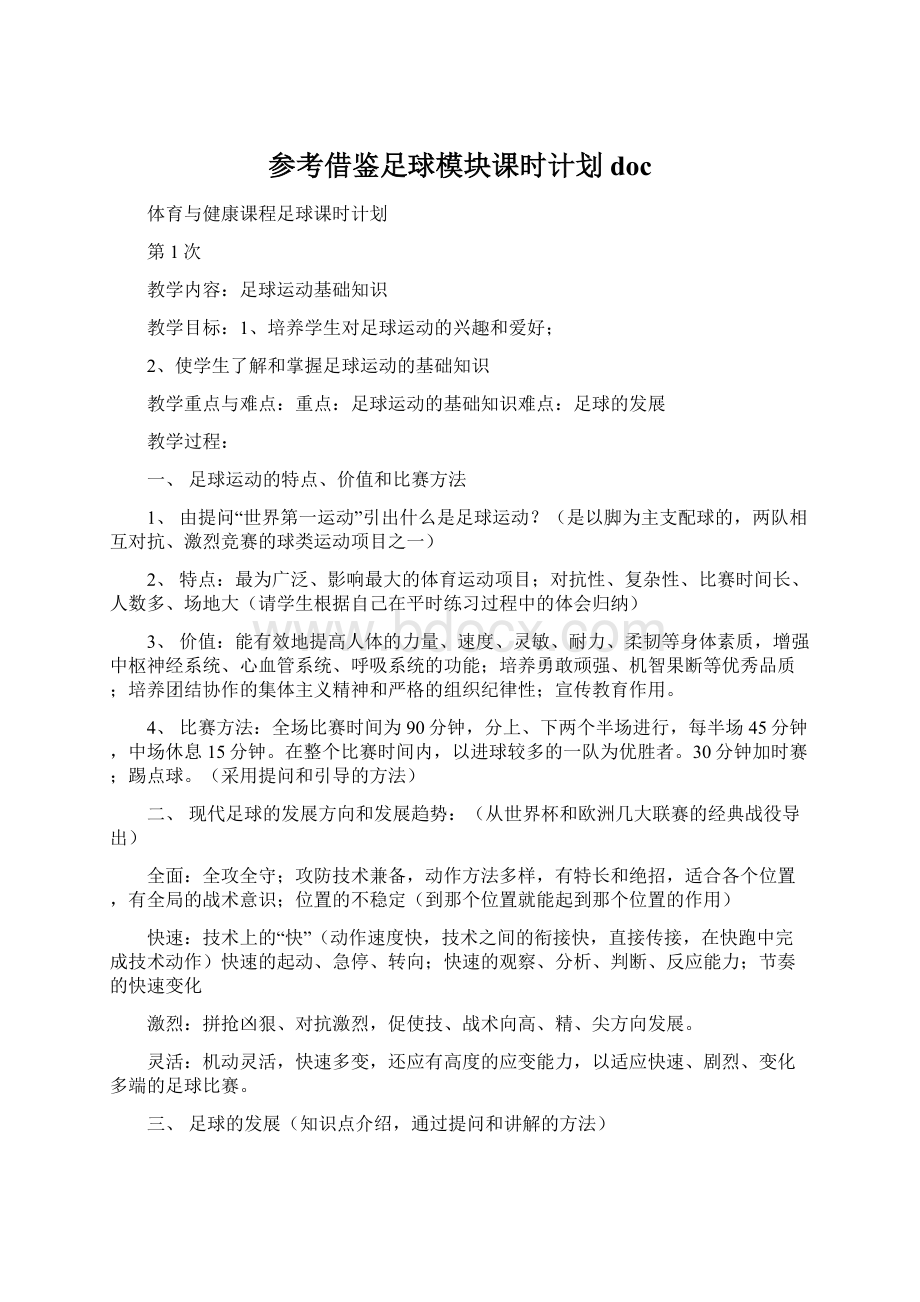 参考借鉴足球模块课时计划doc.docx_第1页