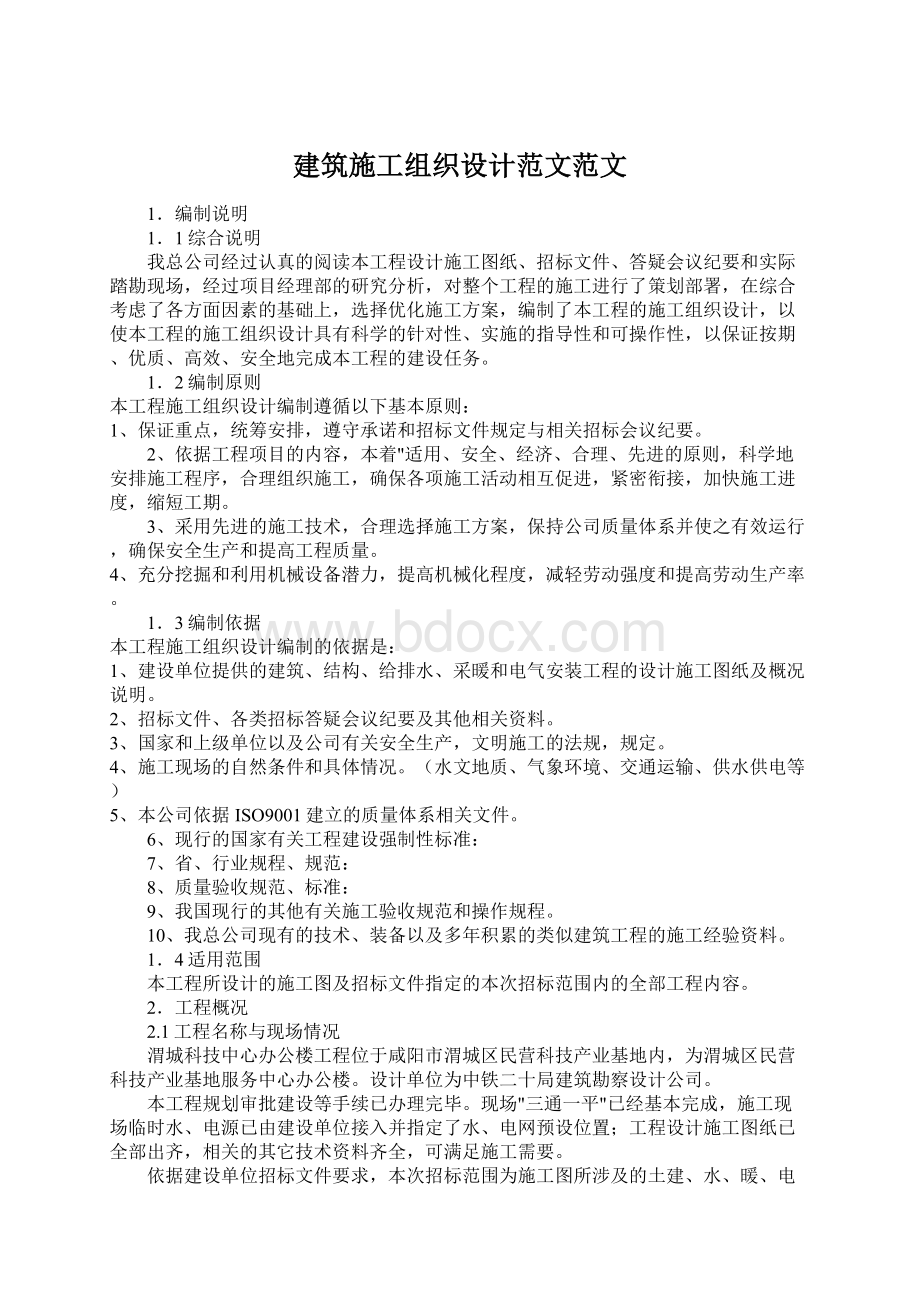 建筑施工组织设计范文范文Word文档下载推荐.docx_第1页