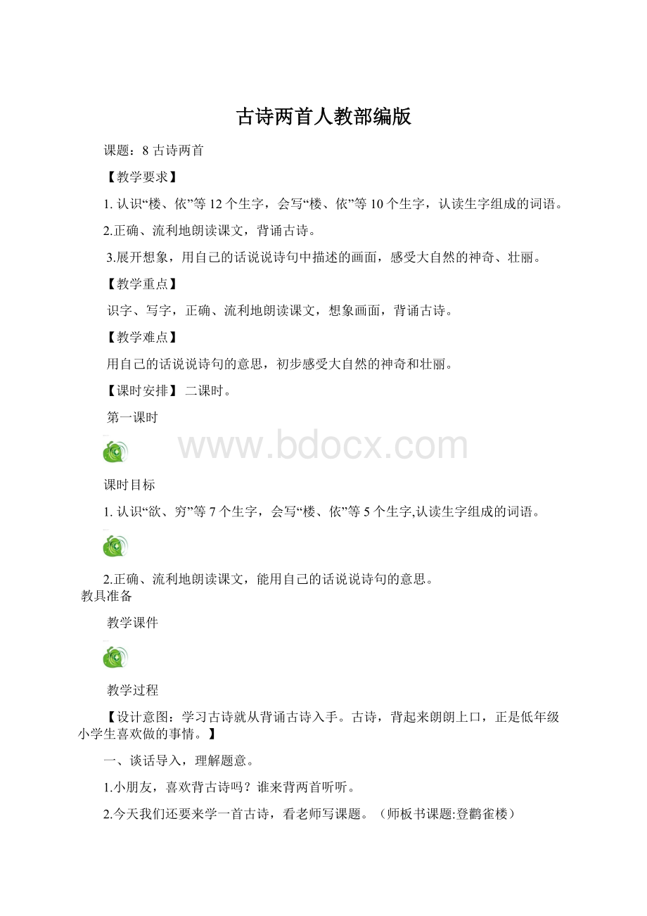 古诗两首人教部编版.docx