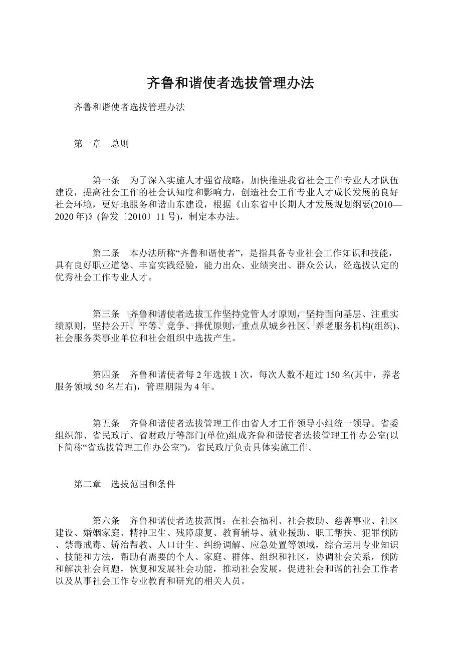 齐鲁和谐使者选拔管理办法.docx