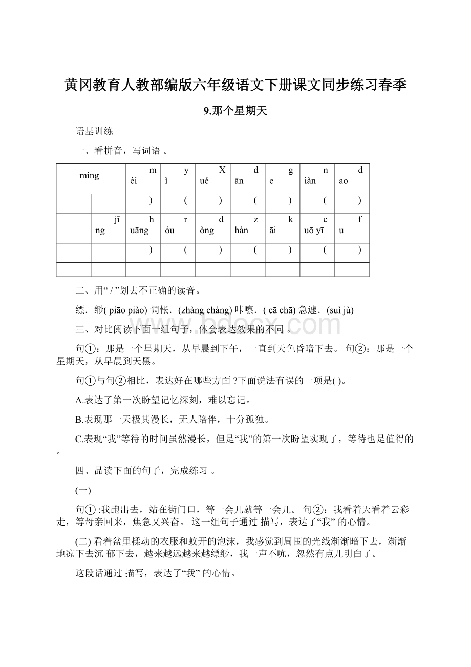 黄冈教育人教部编版六年级语文下册课文同步练习春季Word文档格式.docx_第1页