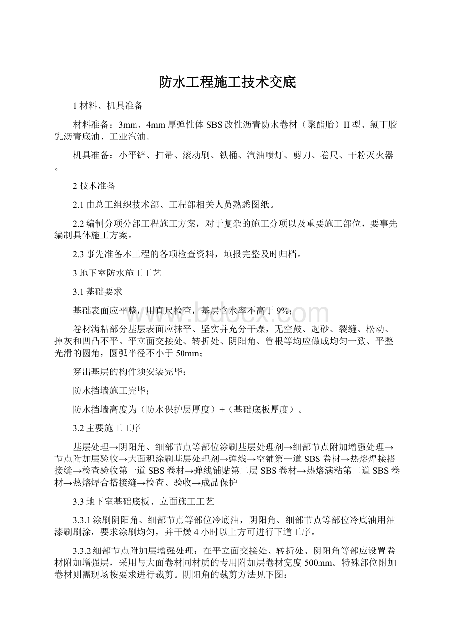 防水工程施工技术交底Word文件下载.docx_第1页