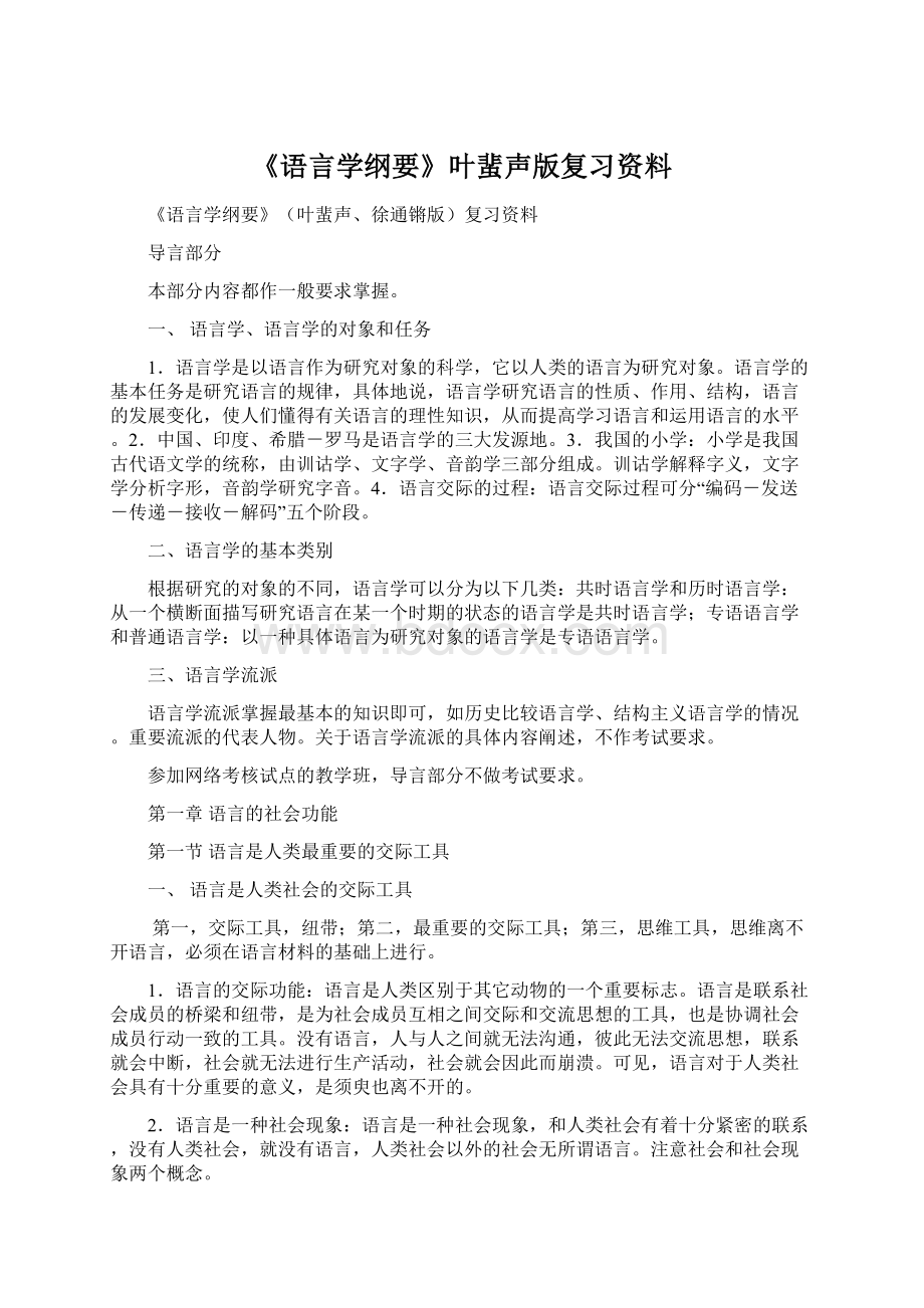 《语言学纲要》叶蜚声版复习资料Word文件下载.docx