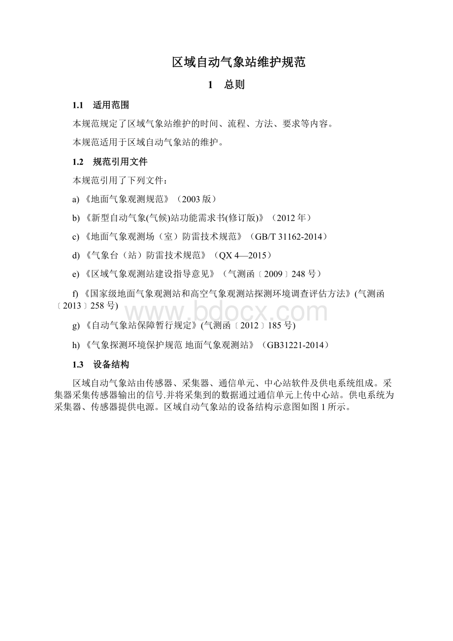 区域自动气象站维护规范试行.docx_第2页