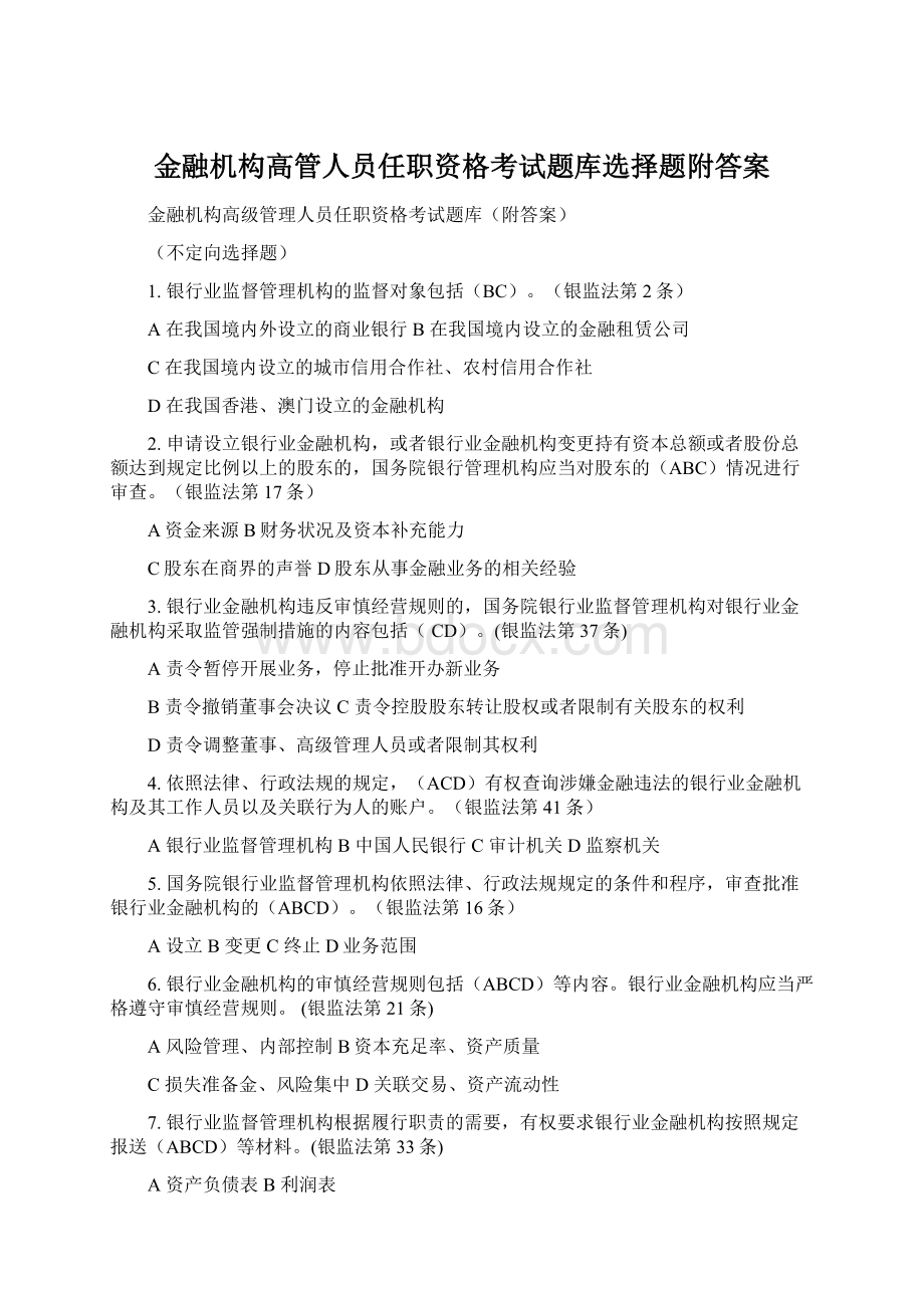 金融机构高管人员任职资格考试题库选择题附答案.docx_第1页