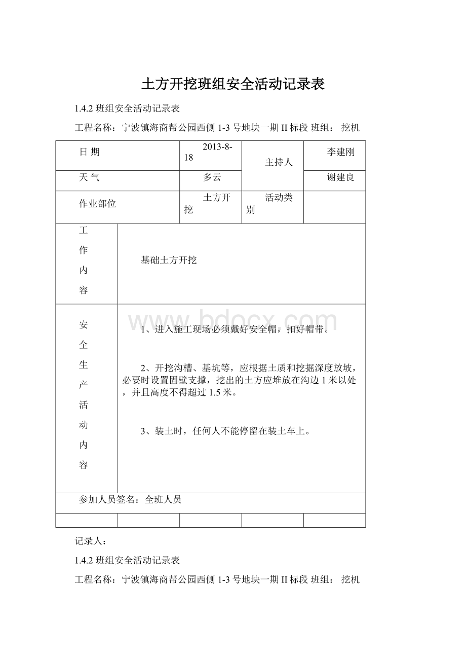 土方开挖班组安全活动记录表.docx