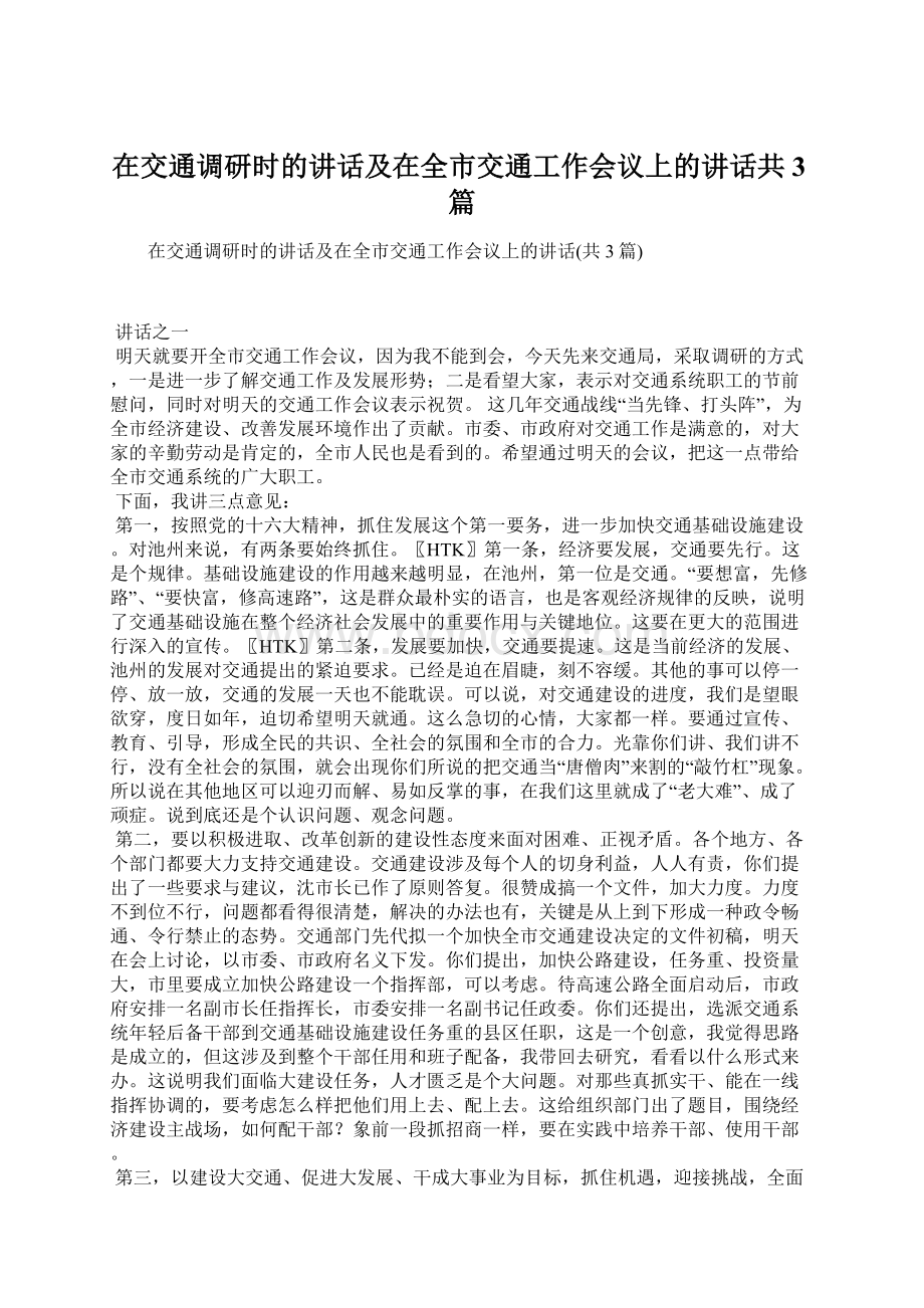 在交通调研时的讲话及在全市交通工作会议上的讲话共3篇.docx_第1页