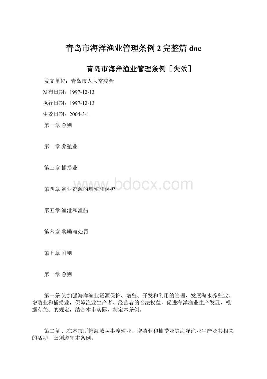 青岛市海洋渔业管理条例2完整篇docWord文档格式.docx